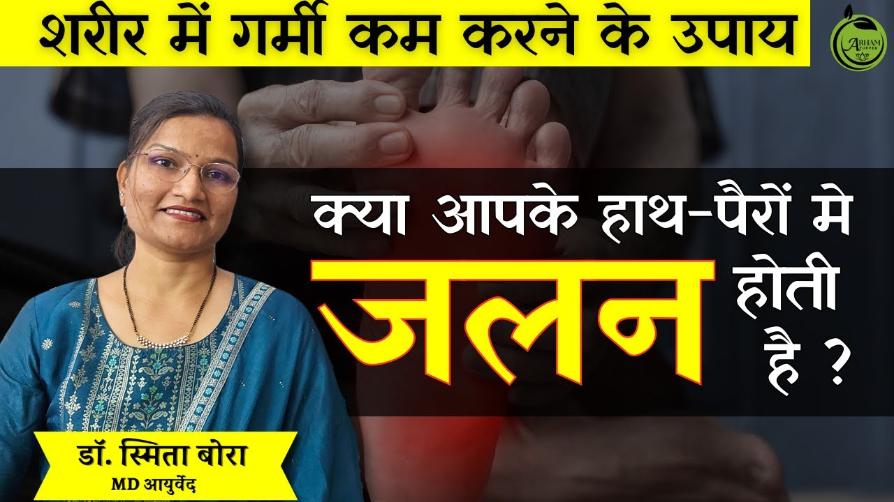 क्या आपके हाथ-पैरों मे जलन होती  है ? | burning sensation in feet| talvo me jalan| Dr. Smita Bora