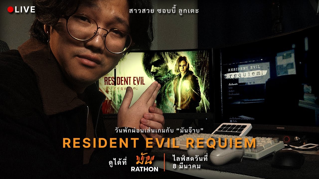 Resident Evil Requiem (RE9) : วันแห่งการเอาตัวรอด... | มันราธอน