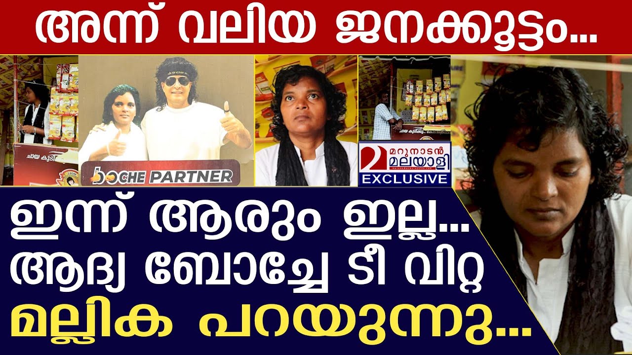 ഇവിടെ ബൊച്ചേ ടീ വാങ്ങാൻ ആളില്ല... മല്ലിക പറയുന്നു... | Boche tea