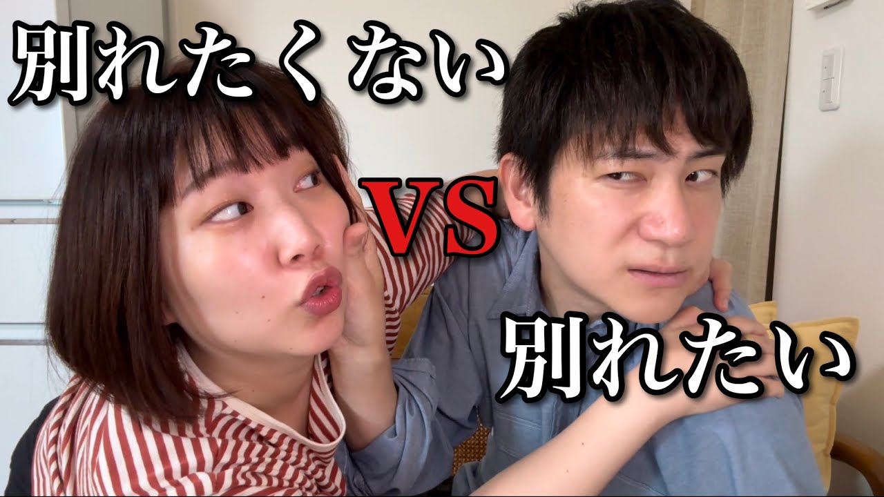 絶対に別れたくない彼女VS絶対に別れたい彼氏