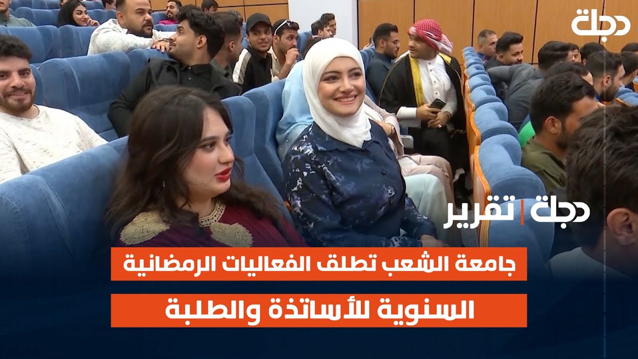 جامعة الشعب في #بغداد تطلق الفعاليات الرمضانية السنوية للأساتذة والطلبة | تقرير حيدر حميد