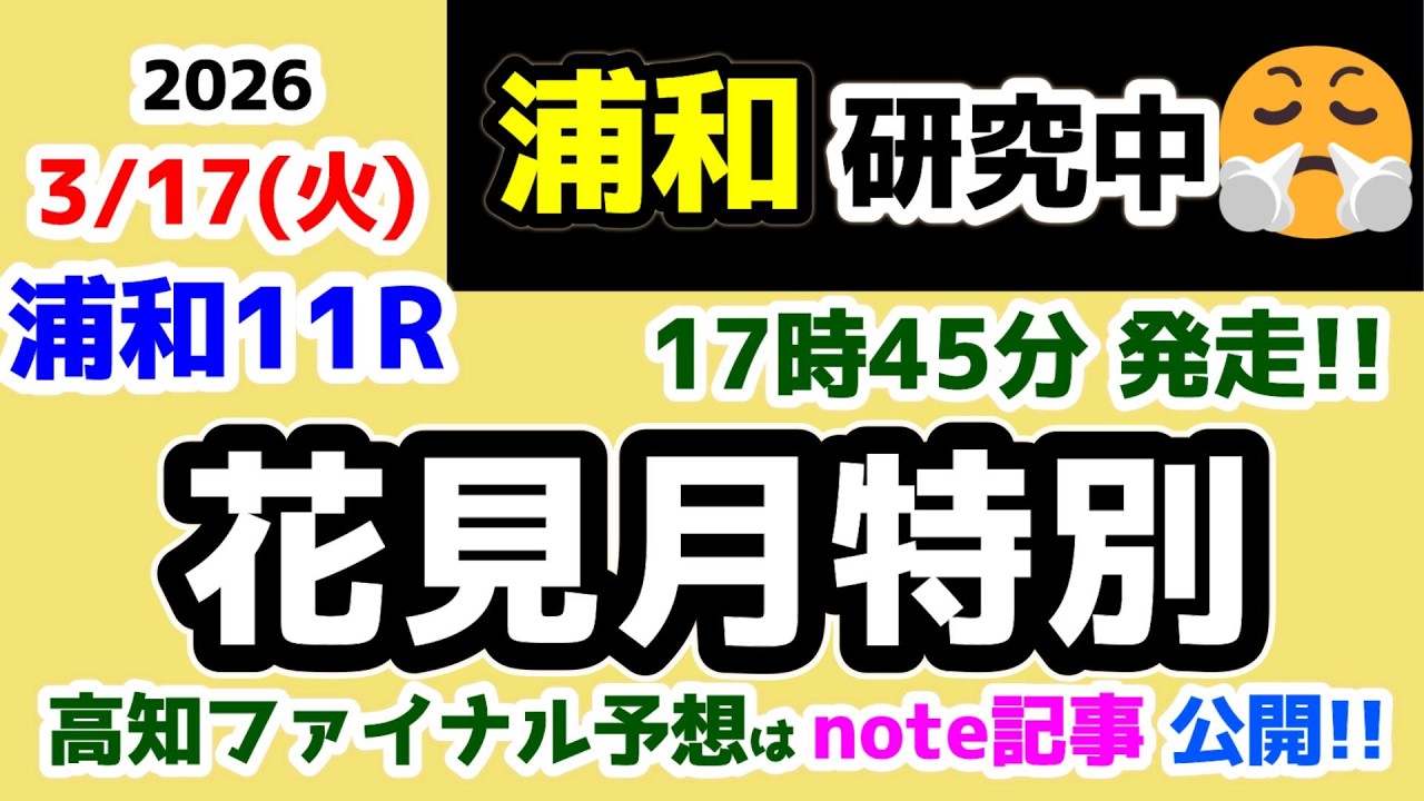 【浦和競馬研究中😏】 浦和予想のセオリーに徹する!!😄 【2026.3.17 浦和11R 花見月特別】