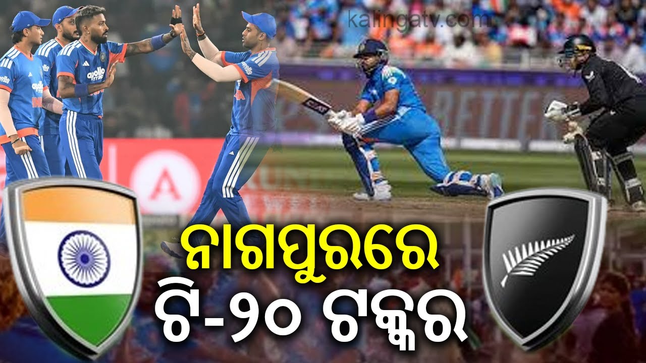 ନାଗପୁରରେ ଭାରତ ଓ ନ୍ୟୁଜିଲାଣ୍ଡ ଟି-୨୦ ଟକ୍କର | Kalinga TV