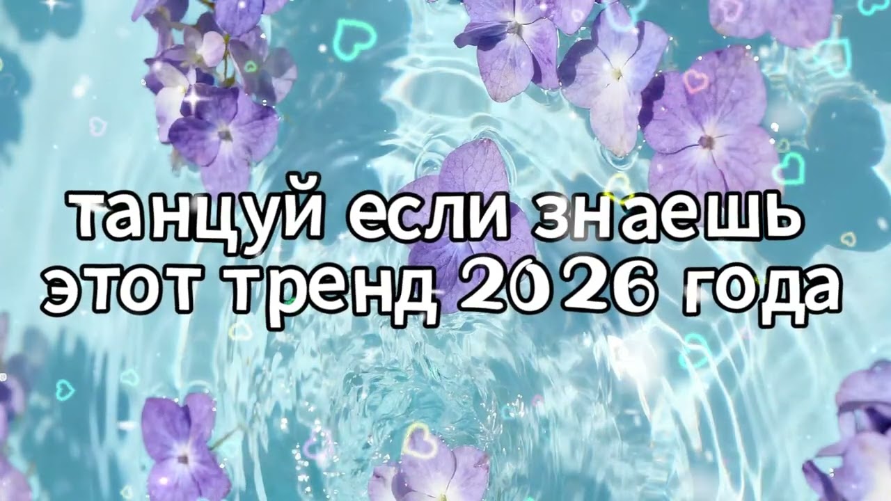 Танцуй если знаешь этот тренд 2026 года 🌸