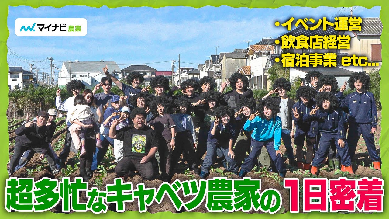 【1日密着】キャベツ農家なのにイベント飲食宿泊も…！多角経営している理由に迫る！