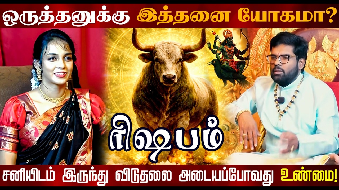 ரிஷபம் - ஒருத்தனுக்கு இத்தனை யோகமா | திருநள்ளாறு சனிப்பெயர்ச்சி 2026 | Sani Peyarchi Palangal 2026