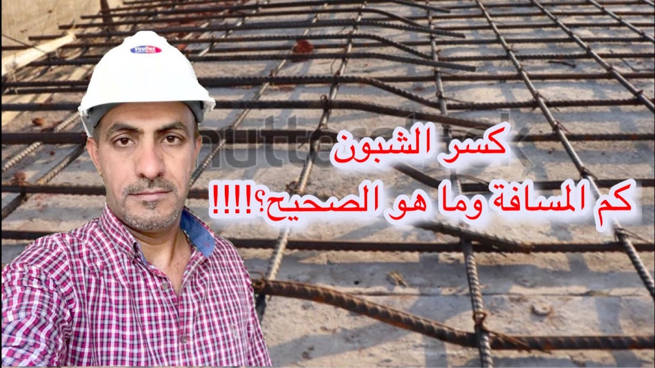 مسافة كسر الشبون ربع ام خمس ام ثلث؟(ACI CODE)