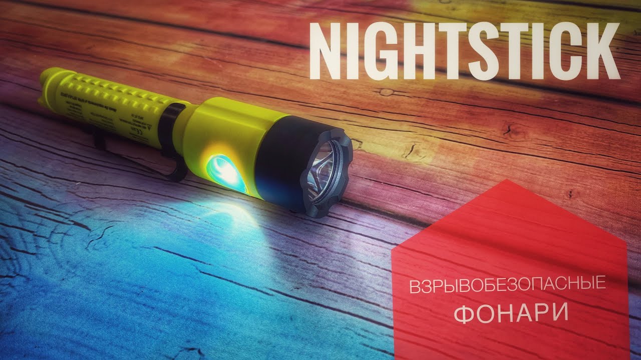 Взрывобезопасные фонари NightStick на примере XPP-5414GX