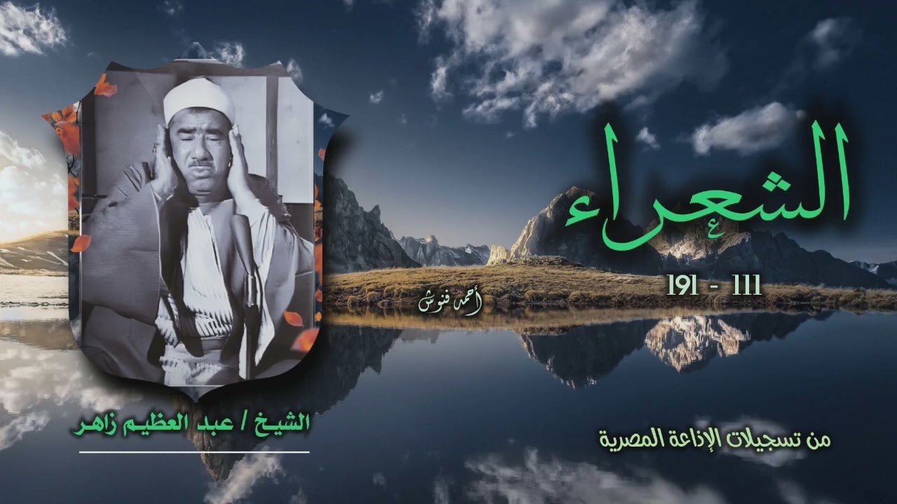الشيخ عبد العظيم زاهر | سورة الشعراء 111-191 | أستوديو