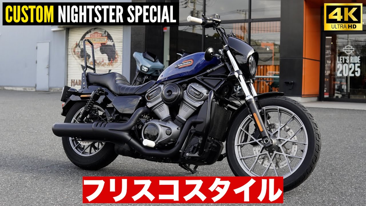フリスコスタイル‼️ナイトスターカスタム‼️