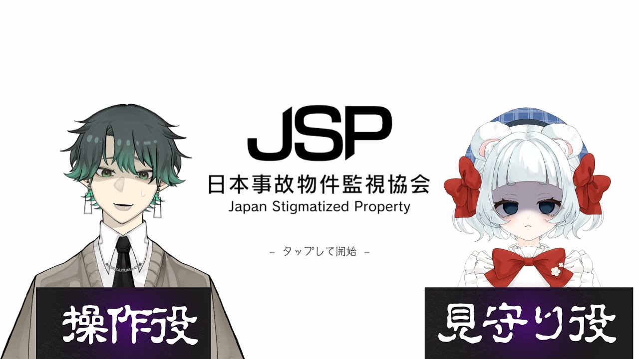 【ホラー耐性なしの二人が】日本事故物件監視協会【ゆしろふう見守り視点】