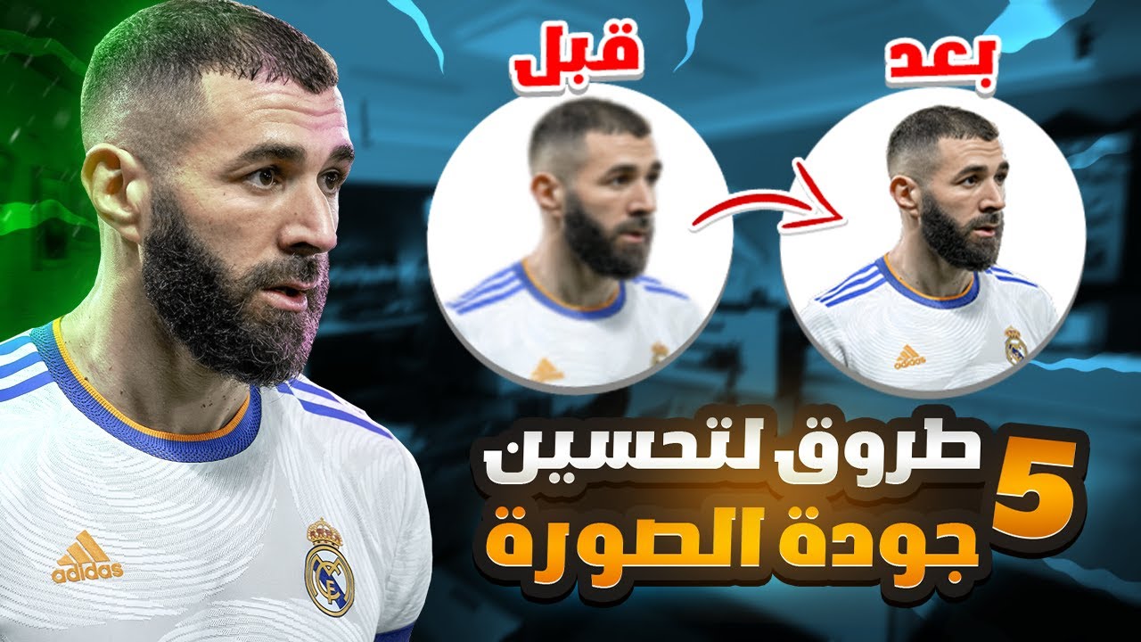 افضل خمس طرق لتحسين جوده الصور🔥🔥