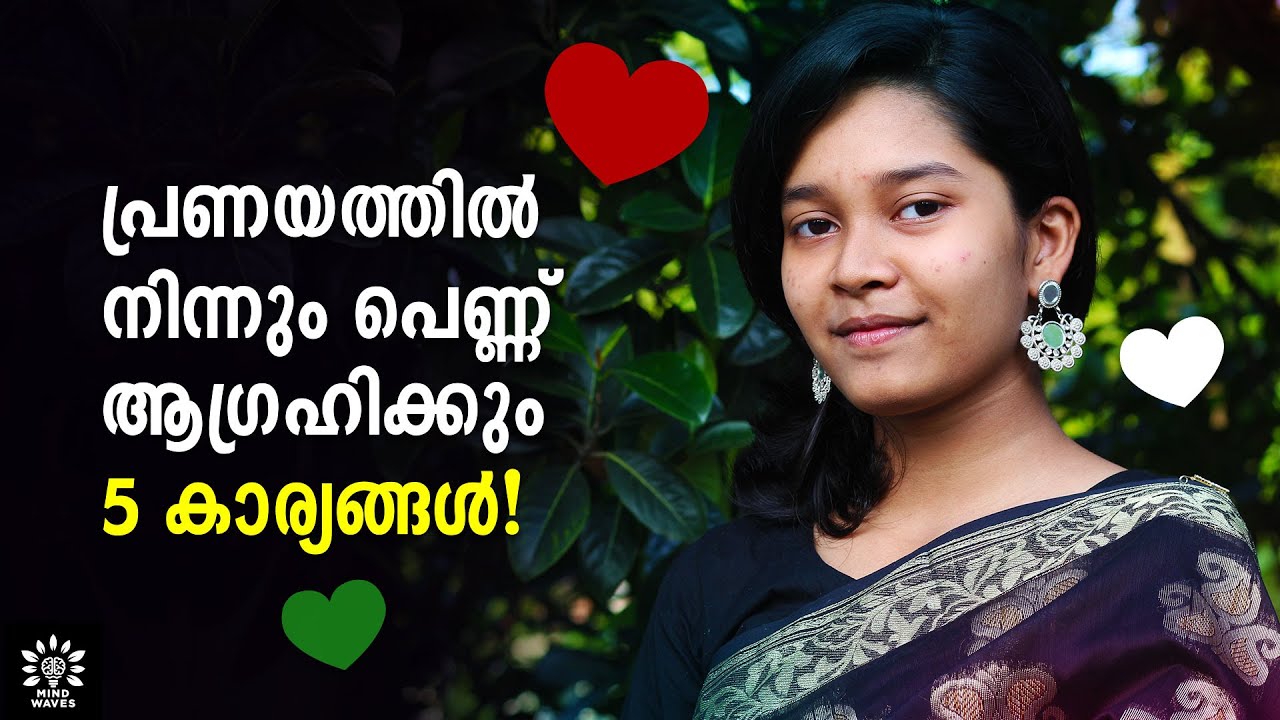 5 THINGS WOMEN EXPECT FROM A RELATIONSHIP! കിട്ടിയില്ലെങ്കില്‍ അവള്‍ പോകും! │Mind Waves!! Unni