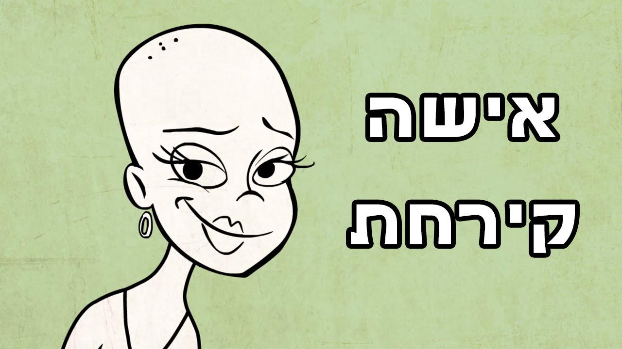 אישה קירחת