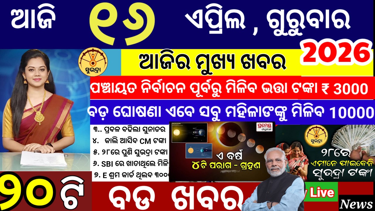 today's morning news odisha/16 April 2026/subhadra yojana online apply process/Odisha news today