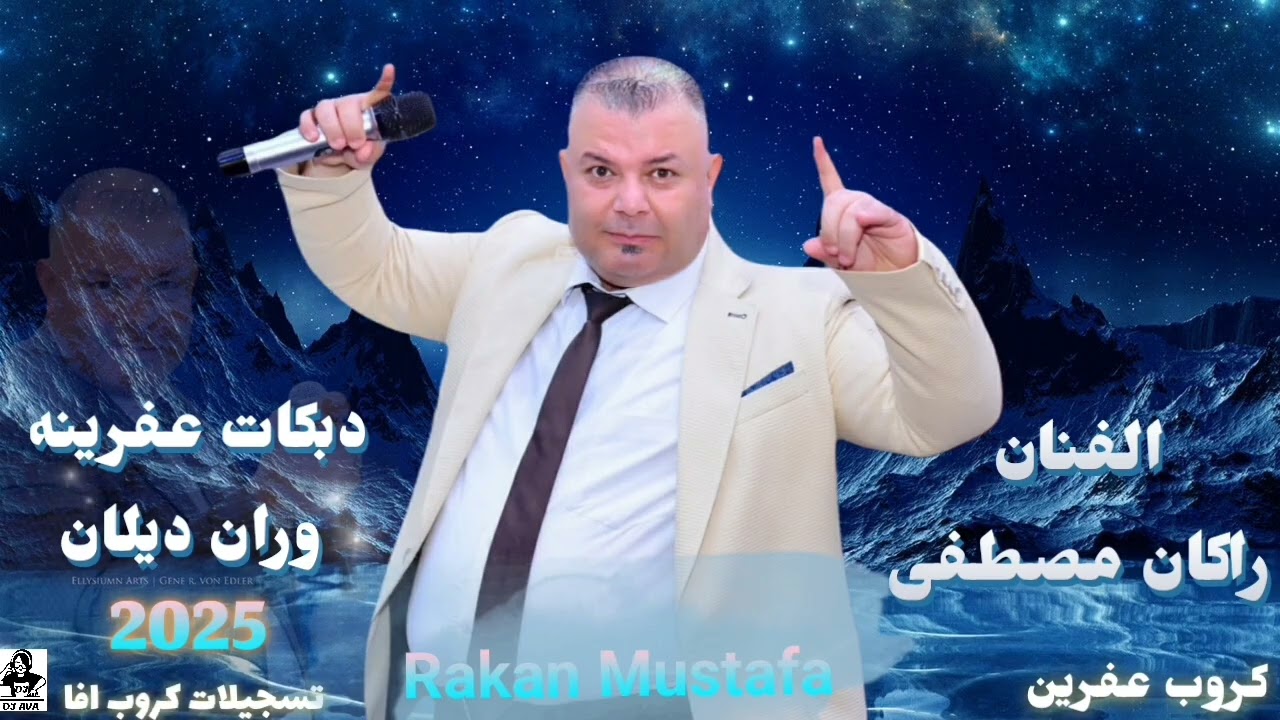 من اضخم اعراس عفرين جديد الفنان راكان مصطفى دبكات عفرينه وران ديلان كروب عفرين تسجيلات كروب افا 2025