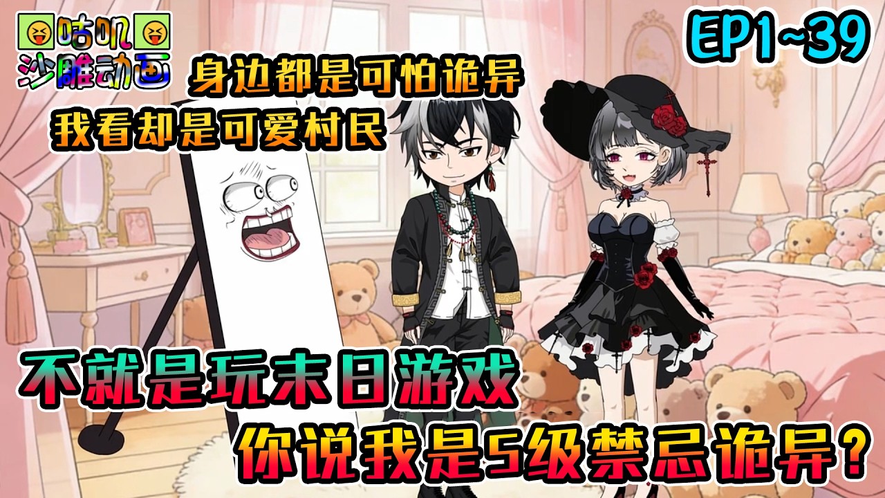 沙雕動畫《不就是玩末日游戏，你说我是S级禁忌诡异？》EP1~39 我以为每天下班是躺进游戏舱打游戏，实际上却是躺进棺材穿梭各大诡域！#咕叽沙雕动画 #动画 #沙雕動畫