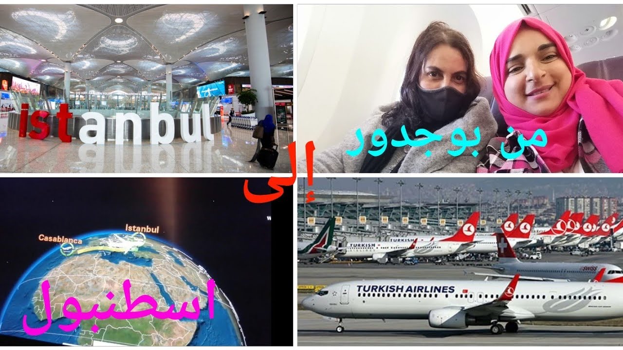رحلتي لتركيا من بوجدور/✈️ العيون/ الدار البيضاء إلى اسطنبول✈️أجواء روعة في اسطنبول