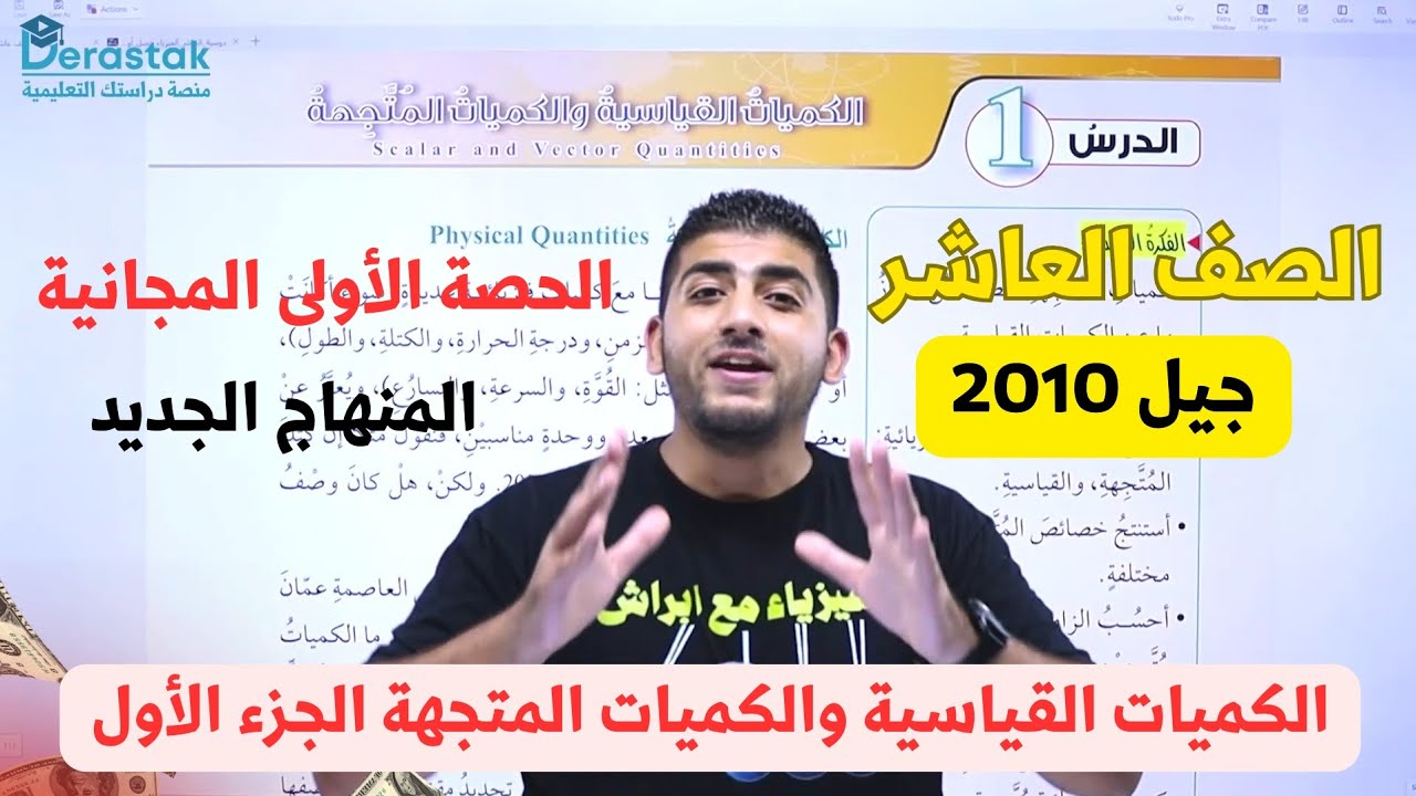 الفيزياء الصف العاشر 2010 || الدرس الأول الكميات القياسية والكميات المتجهة ج١ || أ.محمود ابراش ♥️
