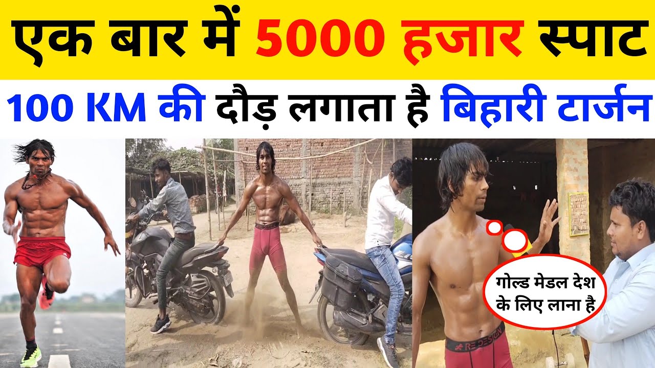 एक बार में 5000 हजार स्पाट 100 km दौड़ता है बिहारी टार्जन राजा यादव, देश के लिए गोल्ड मेडल लाएगा।।