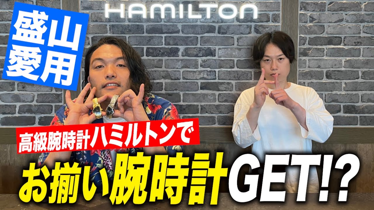 【盛山が愛用】見取り図が高級腕時計を並び替えれたらタダもらい！【ハミルトン】