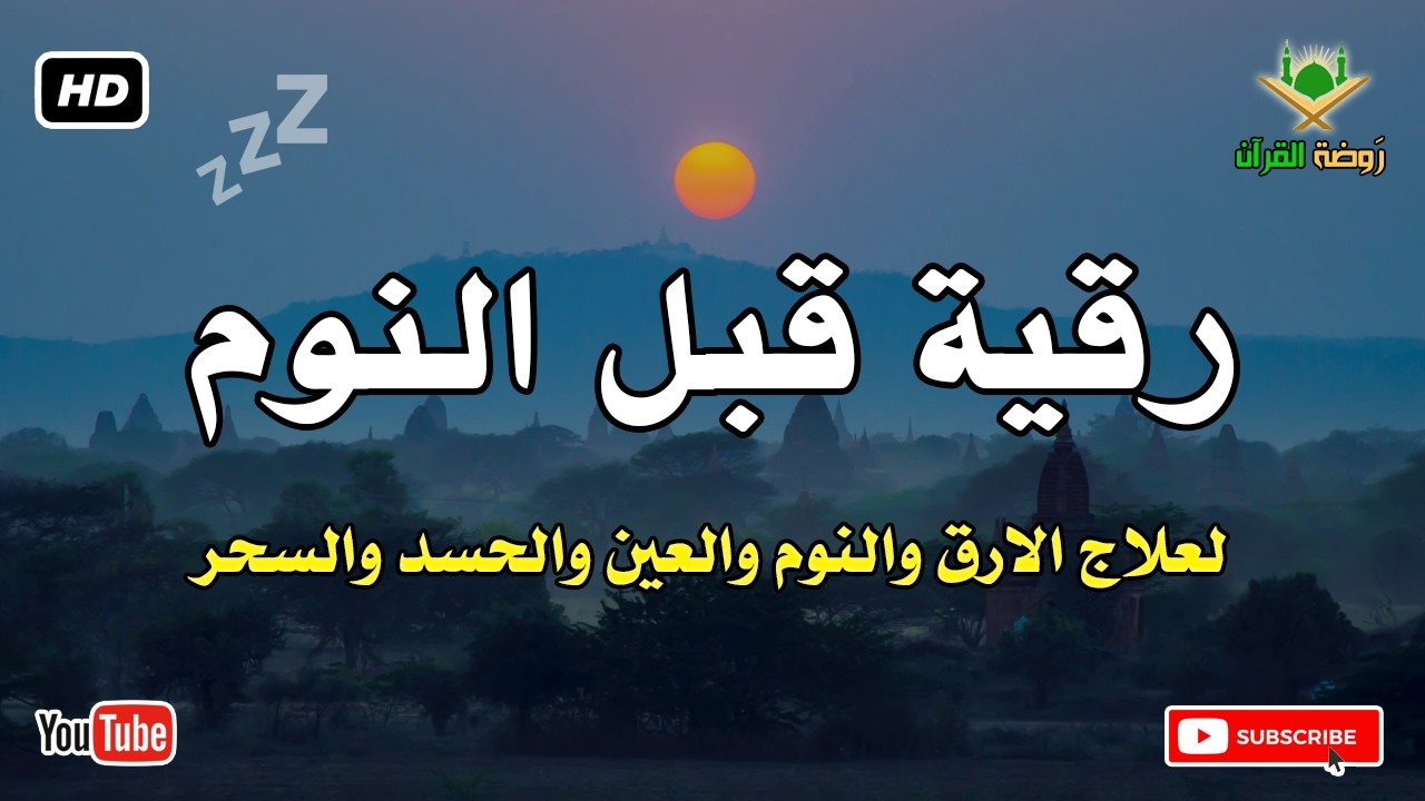 رقية قبل النوم 💛 لعلاج الارق والنوم والعين والحسد والسحر بصوت رائع💚 راحة نفسية 💚 القران شفاء الروح