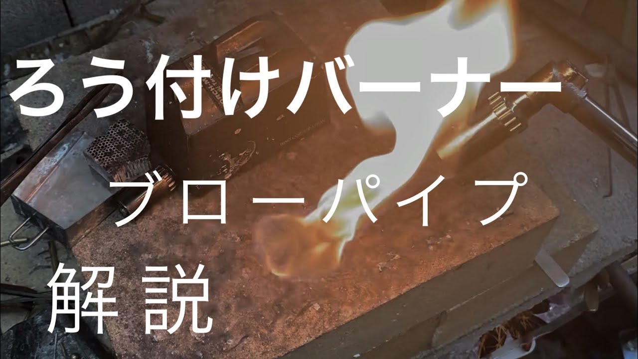 【プロ用バーナー】まだブローパイプ使ってない方へ、口径サイズ別での火の比較もしました。ろう付けバーナー解説。都市ガスやプロパン使用「彫金技法入門」