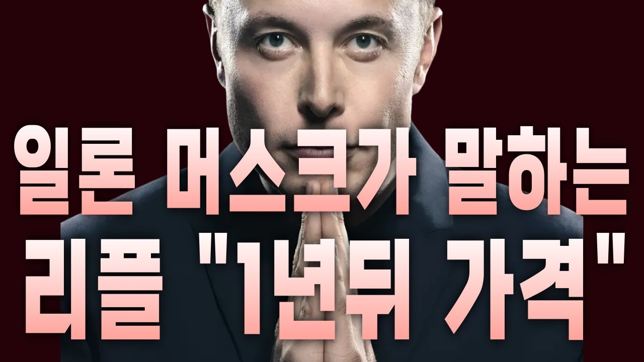 [코인예언] 일론 머스크가 말하는 1년뒤 리플 가격 공개!!! #리플 #XRP #리플전망 #리플코인전망 #리플 매도 타이밍 #리플 매도가 #리플 악재 #리플 호재 #비트코인