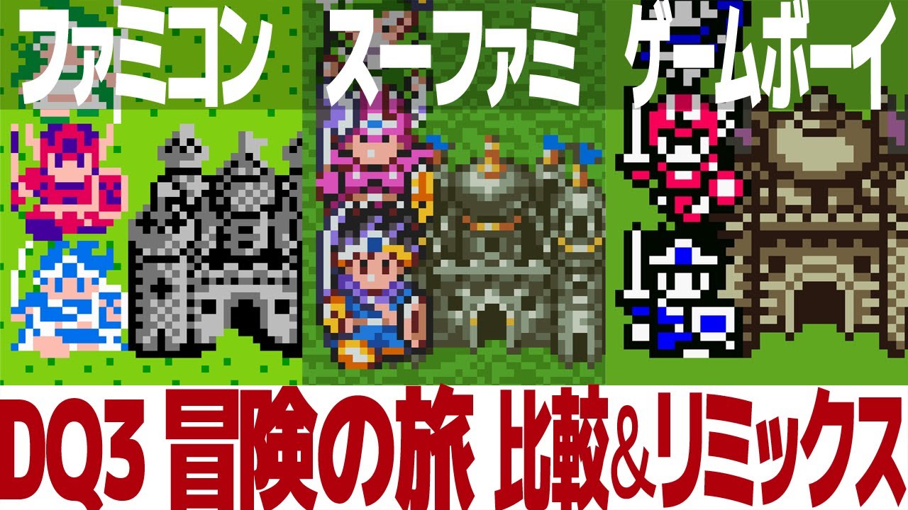 DQ3「冒険の旅」を聴き比べ＆リミックスしてみた～ゲーム音源比較：ファミコン／スーパーファミコン／ゲームボーイ