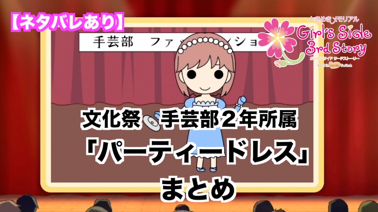 【ときメモGS3】文化祭　手芸部２年所属「パーティードレス」まとめ