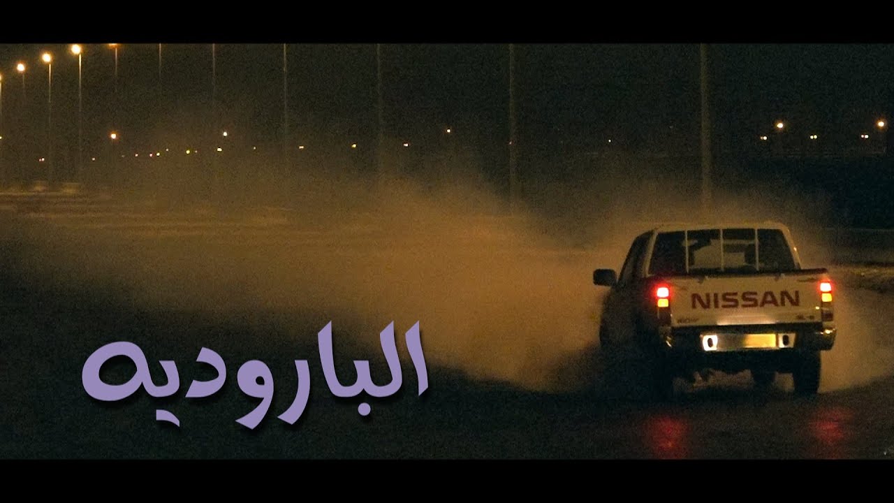 استعراض الباروديه ع الغمارتين بالمشاتل ( استبياع ) تصوير ديمونز