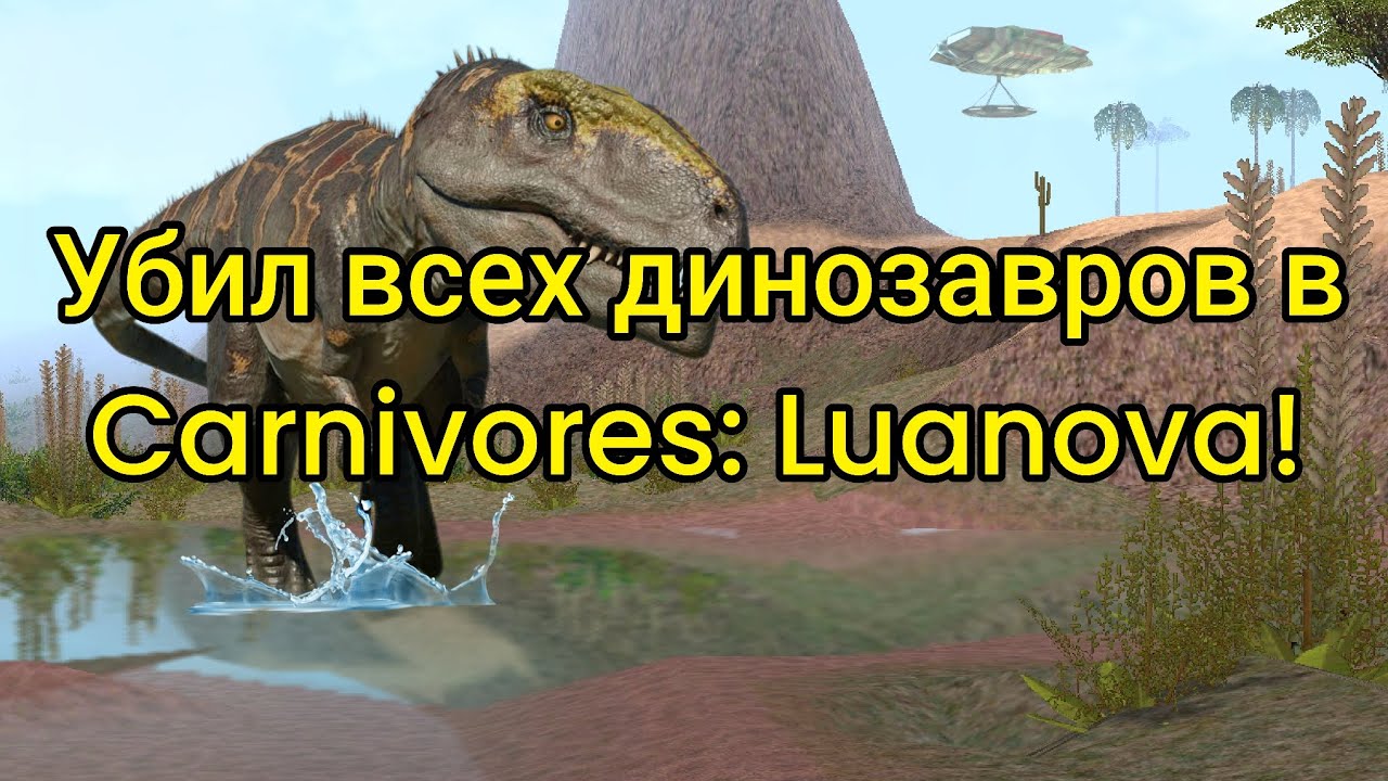 Убил всех динозавров в Carnivores: Luanova!