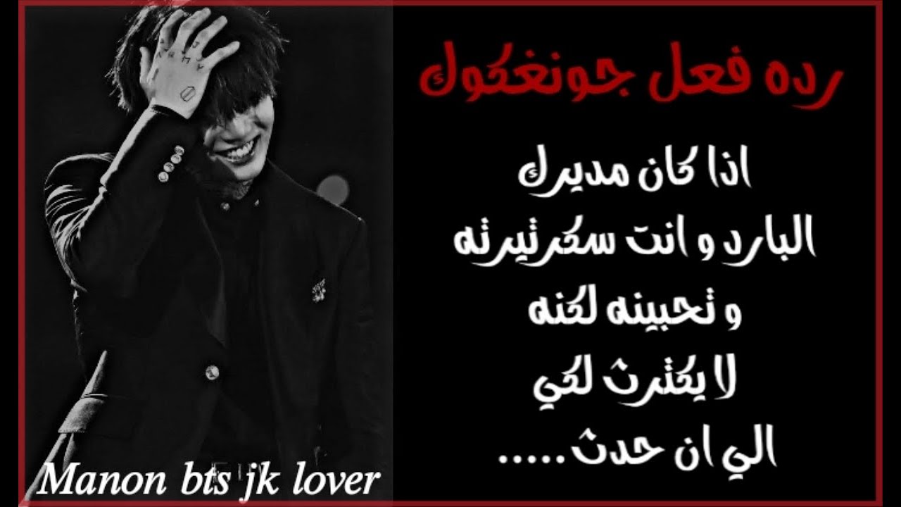 رده فعل جونغكوك|| اذا كان مديرك البارد، و انت سكرتيرته و تحبينه لكنه لا يكترث لكي ليحدث... ||