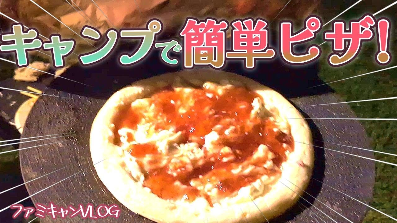 【キャンプで簡単ピザ】失敗しない焼き方！焚き火台で本格ピザ作り