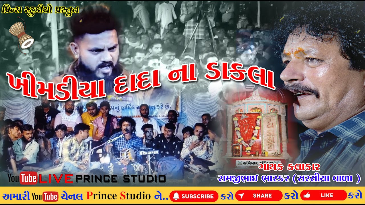 Khimdiya dada na dakla ll Rambhai Bhaskar ll ખીમડીયા દાદા નાં ડાકલા ll રામભાઈ ભાસ્કર