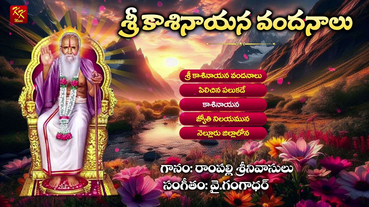 Kasinayana Vandanalu | కాశినాయన వందనాలు - 01 | రాంపల్లి శ్రీనివాసులు | వై. గంగాధర్ | KKM
