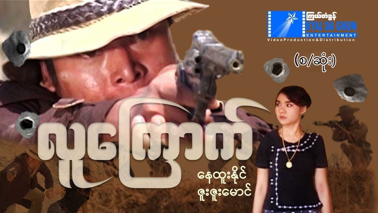 လူကြောက် (စ/ဆုံး)-နေထူးနိုင် ၊ ဇူးဇူးမောင်- မြန်မာဇာတ်ကား - Myanmar Movie