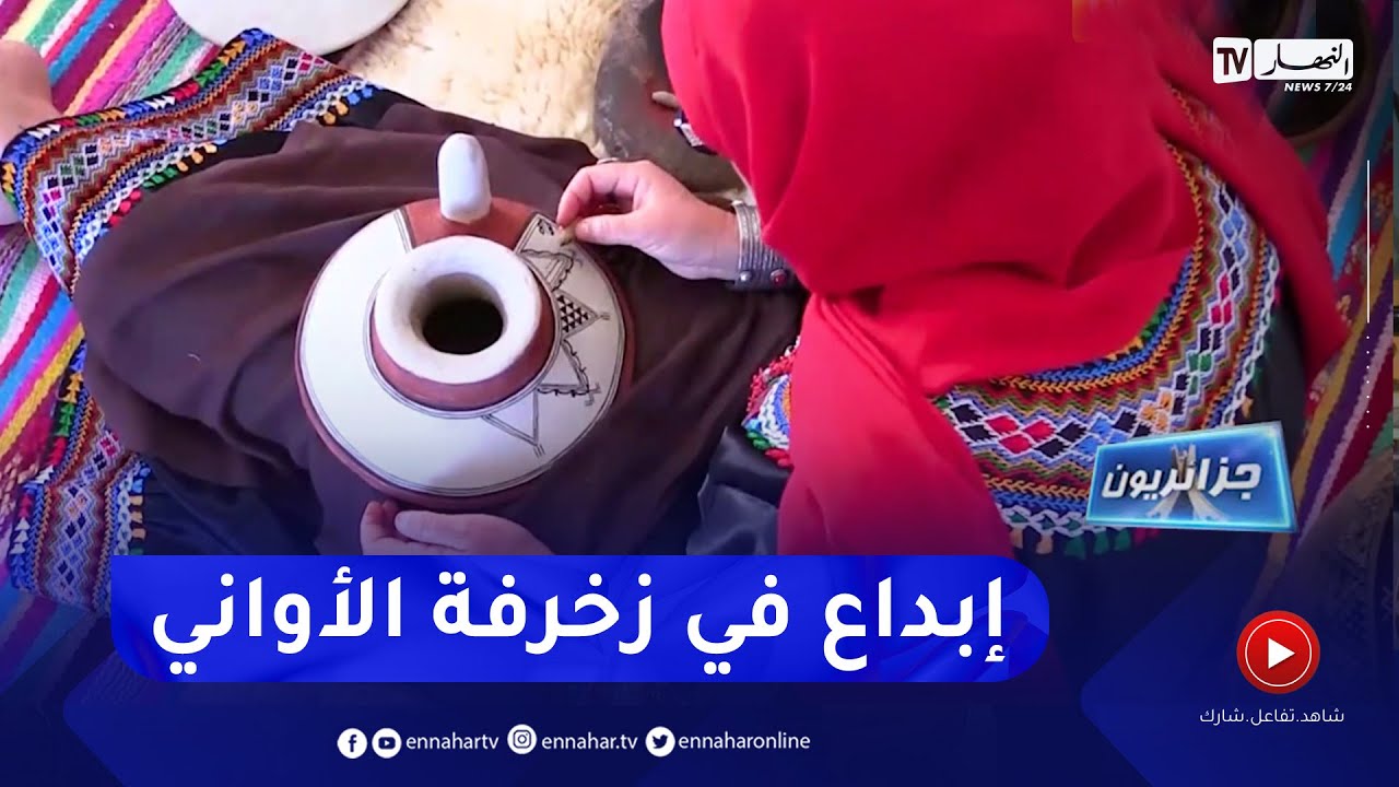 جزائريون: زخرفة الفخار بالطرق التقليدية  ..   تراث تتمسك به كريمة إبنة منطقة القبائل