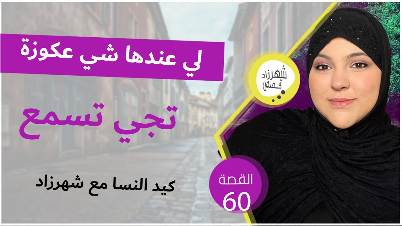 لي عندها شي عكوزة تجي تسمع فرشي لبنات الناس يتغطاو بناتك