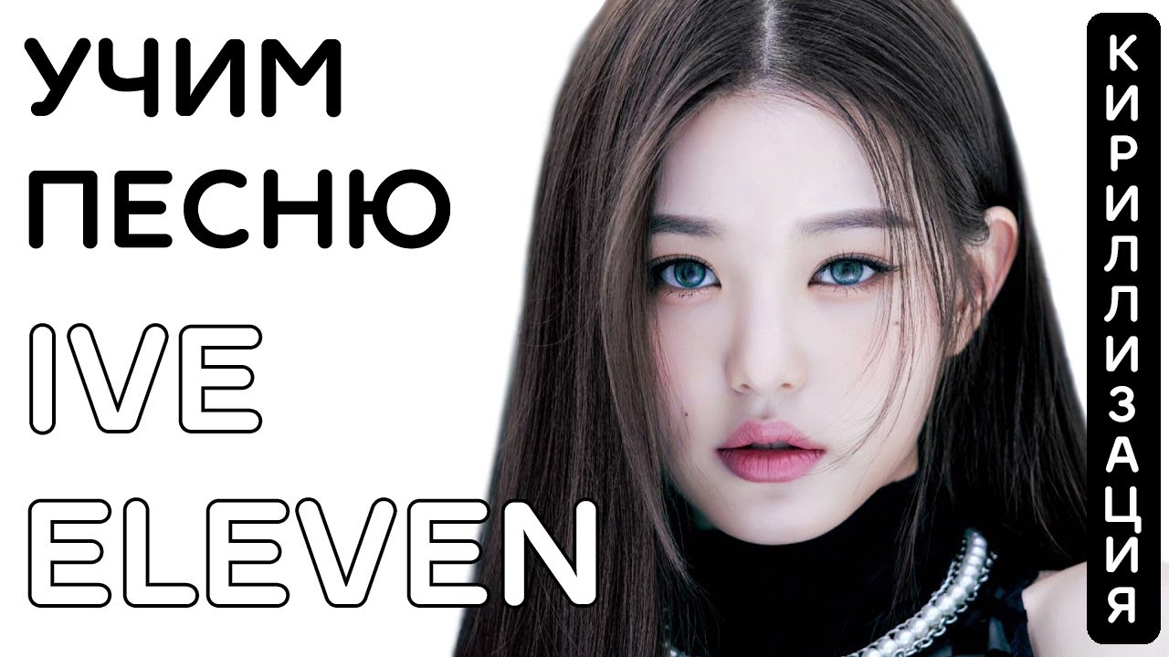 Учим песню IVE - 