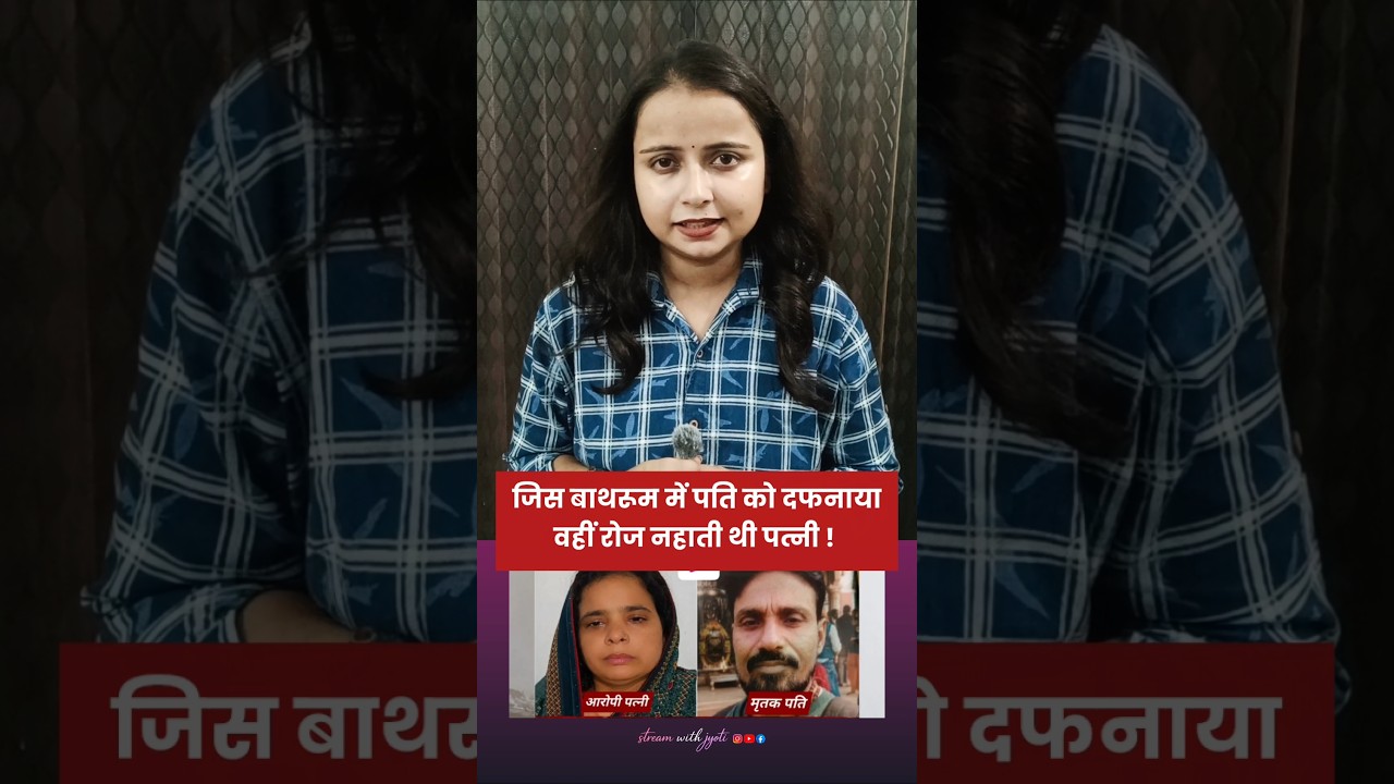 Agra Bathroom Murder: Missing Husband Buried Under Bathroom Floor for 45 days #shorts #agranews