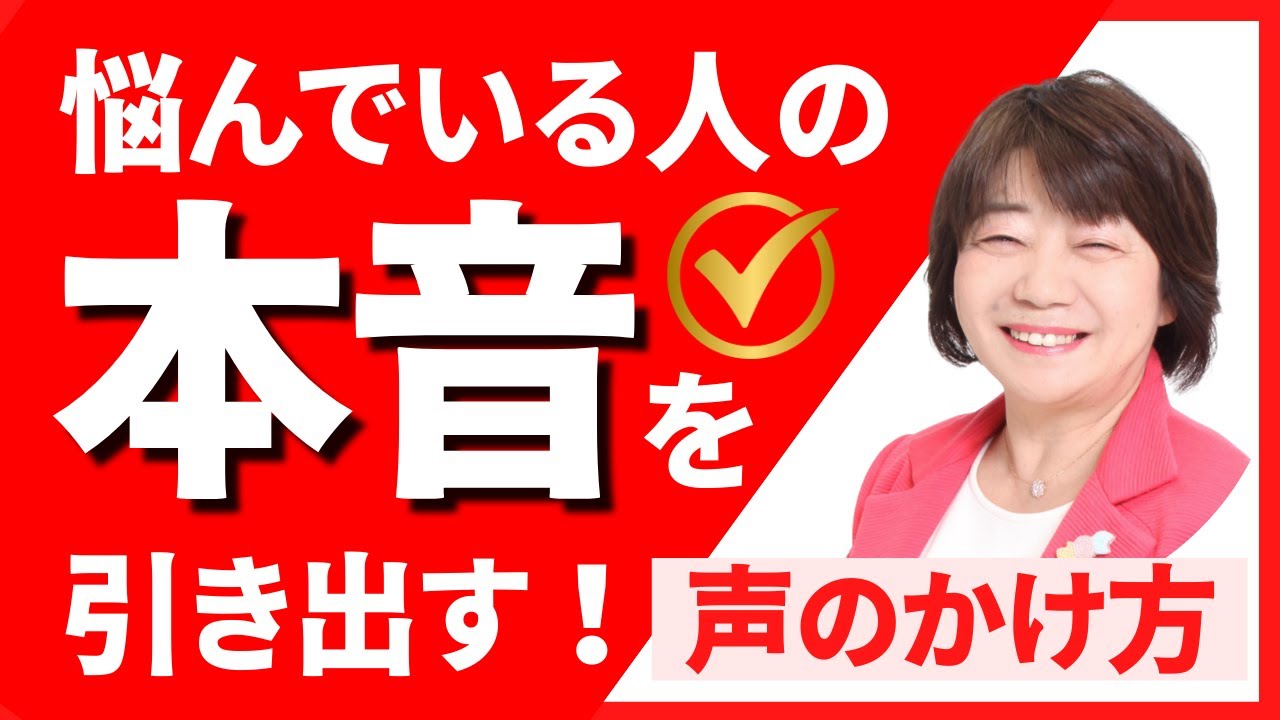 悩んでいる人の本音を引き出す声のかけ方【リーダーのあなたへ】