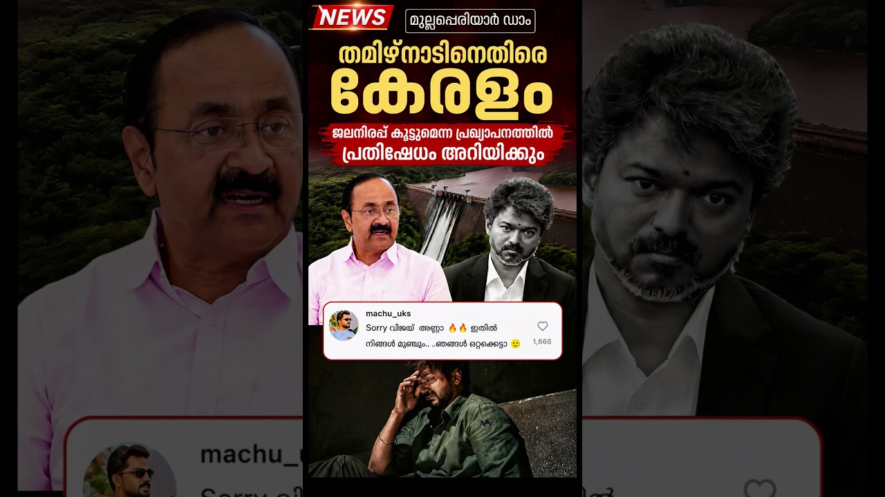 👉😳 Kerala Protests Tamil Nadu's Mullaperiyar Water Level Hike | Political Tensions Rise #shorts
