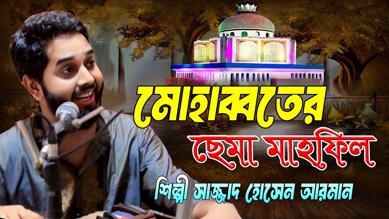 মোহাব্বতের ছেমা মাহফিল ।। আশেকের মনের হুরাক ।। শিল্পী সাজ্জাদ হোসেন আরমান ।। Hoq Mawla Media