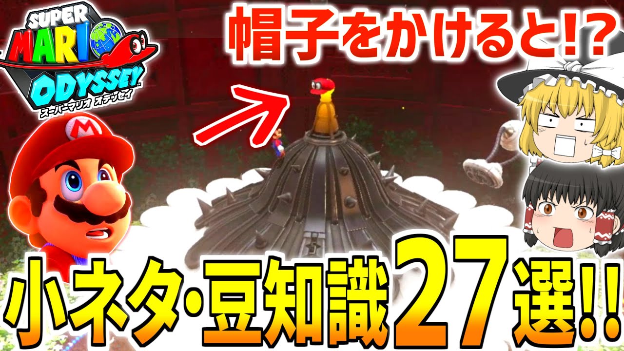 【マリオオデッセイ】小ネタ・豆知識 27選!!