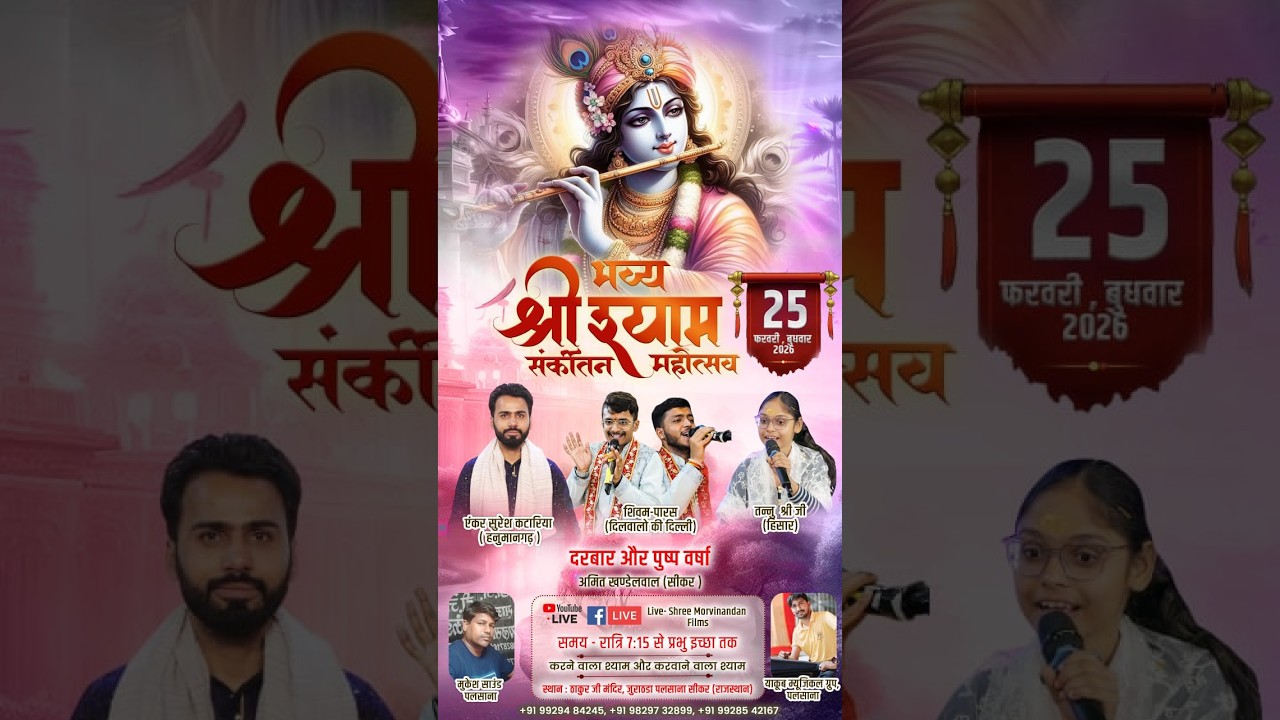 भव्य श्री श्याम संकीर्तन महोत्सव ll उत्सव स्थल - ठाकुर जी मन्दिर - जूराठडा पलसाना सीकर ll