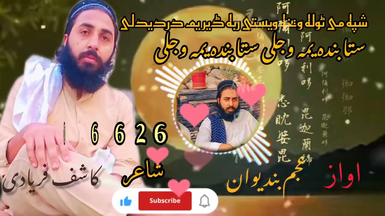 شپہ می ٹولہ ویخہ ویستی ربہ ڈیر یم دردی دلی۔ستابندہ یمہ وجلی ستا بندہ یمہ وجلی   نعت خون ومشاعرہ کاشف