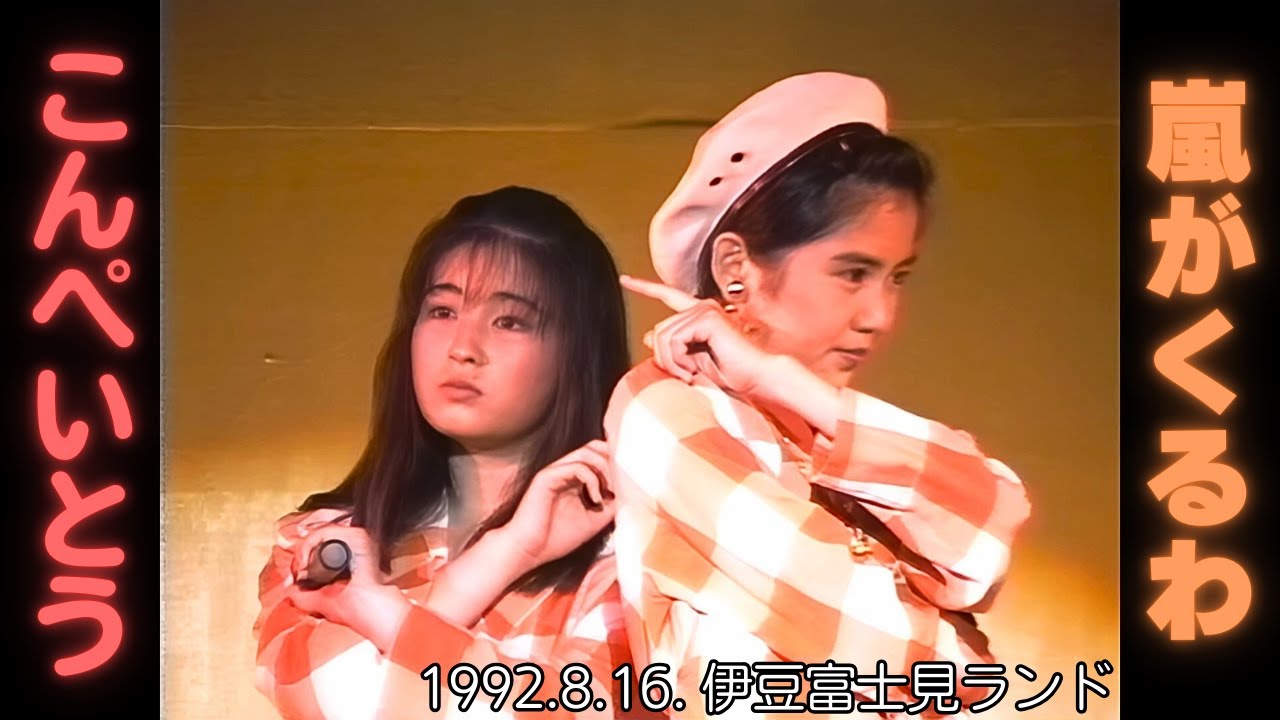 19920816 HD こんぺいとう ｢嵐がくるわ｣ 伊豆富士見ランド