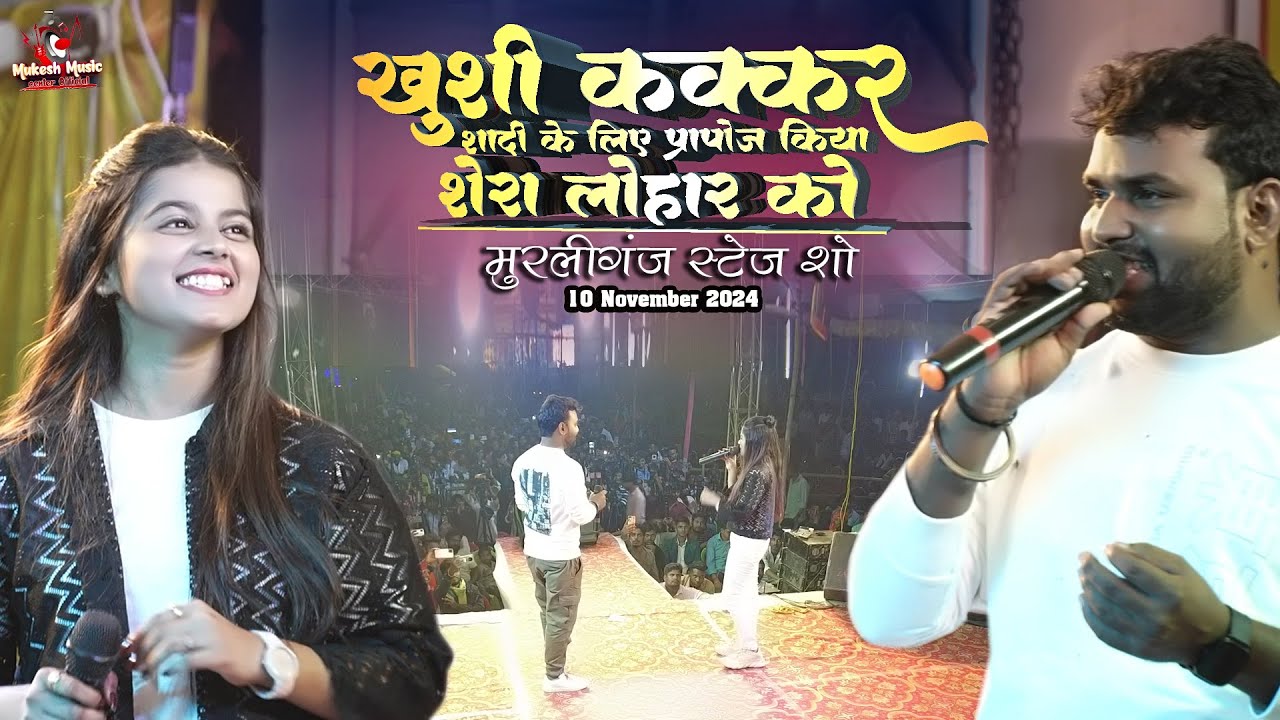 खुशी कक्कर शादी के लिए प्रपोज किया शेरा लोहार को | Khushi kakar shera lohar stage show muraliganj