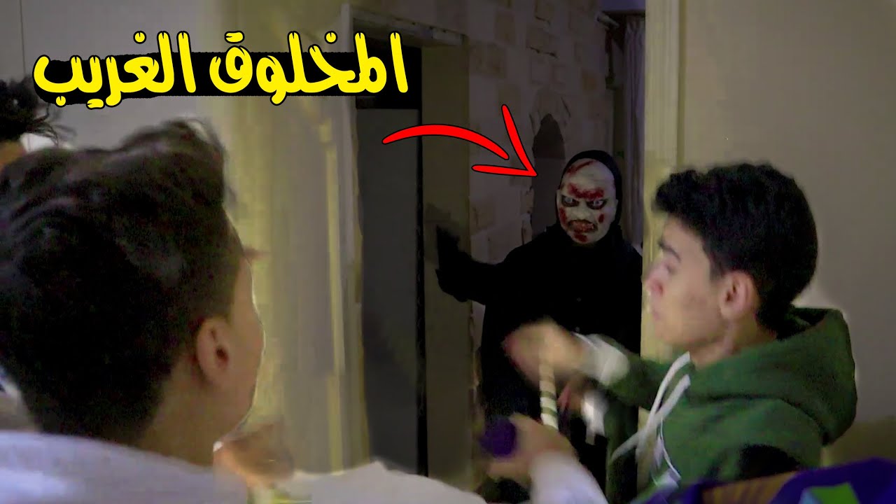 المخلوق الغريب حاصرنا لما روحنا البيت 😱(عملنا فخ !!)